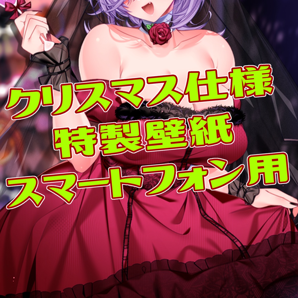 クリスマス特製壁紙 - スマートフォン用