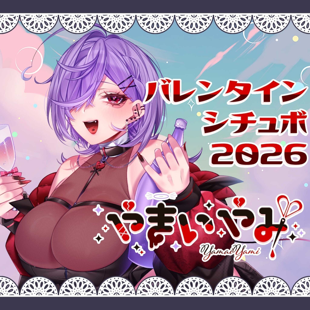 やまいやみバレンタインシチュエーションボイス2026