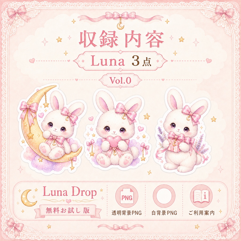 はじめましてLuna|無料お試しデジタルステッカー Vol.0