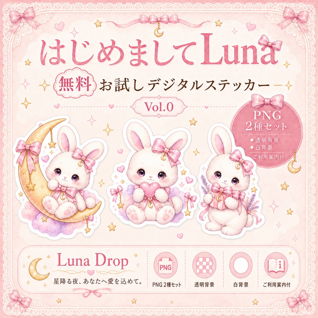 はじめましてLuna|無料お試しデジタルステッカー Vol.0