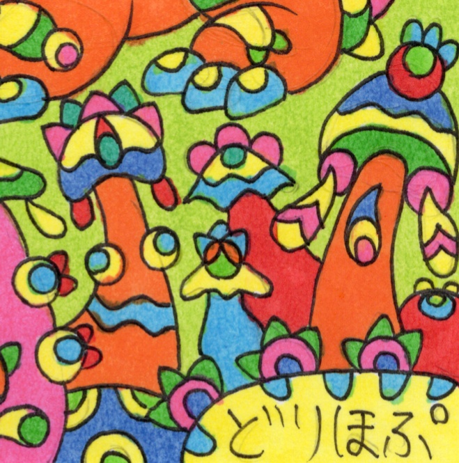 どりほぷのキノコの竜