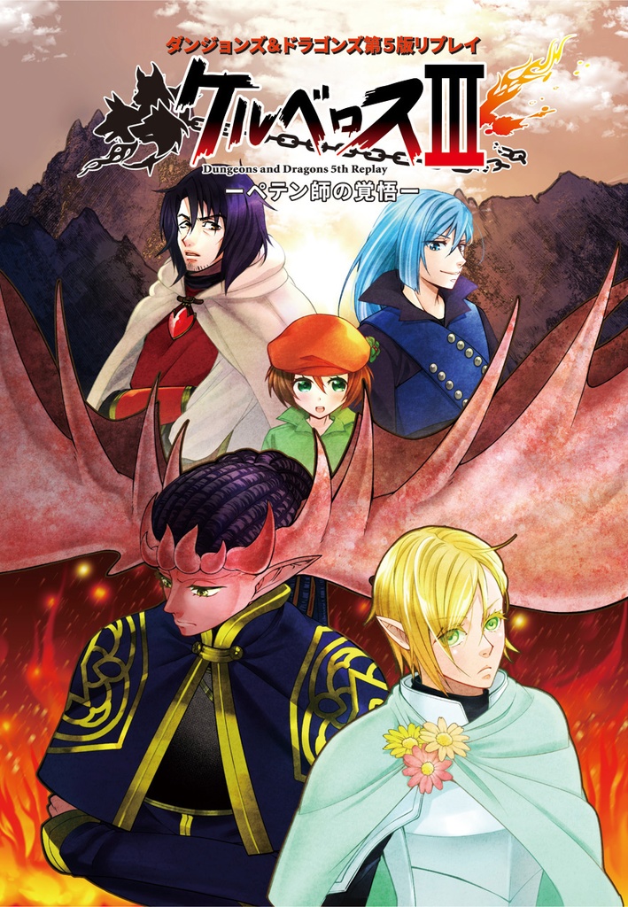 ダンジョンズ＆ドラゴンズ第５版リプレイ「ケルベロスⅢ　ペテン師の覚悟」