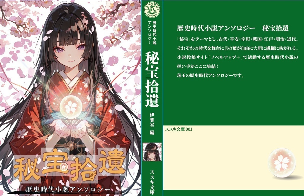 歴史時代小説アンソロジー「秘宝拾遺」