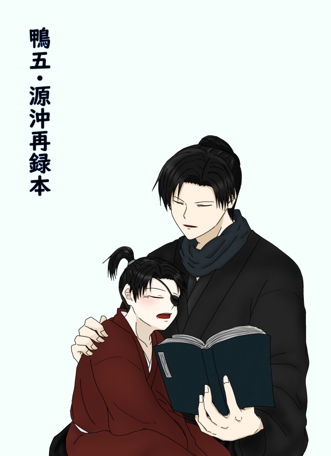 鴨五・源沖再録本