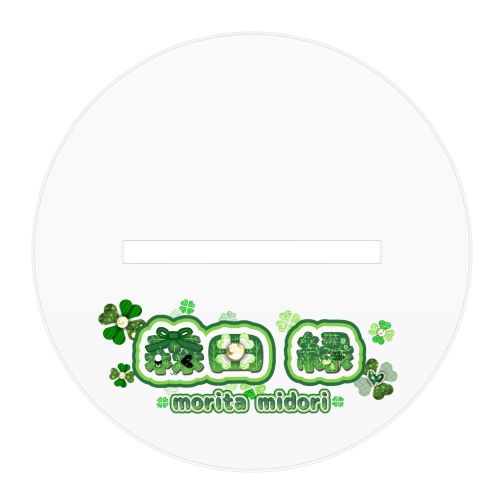 🍀森田 緑🍀アクリルフィギュア少女ver.