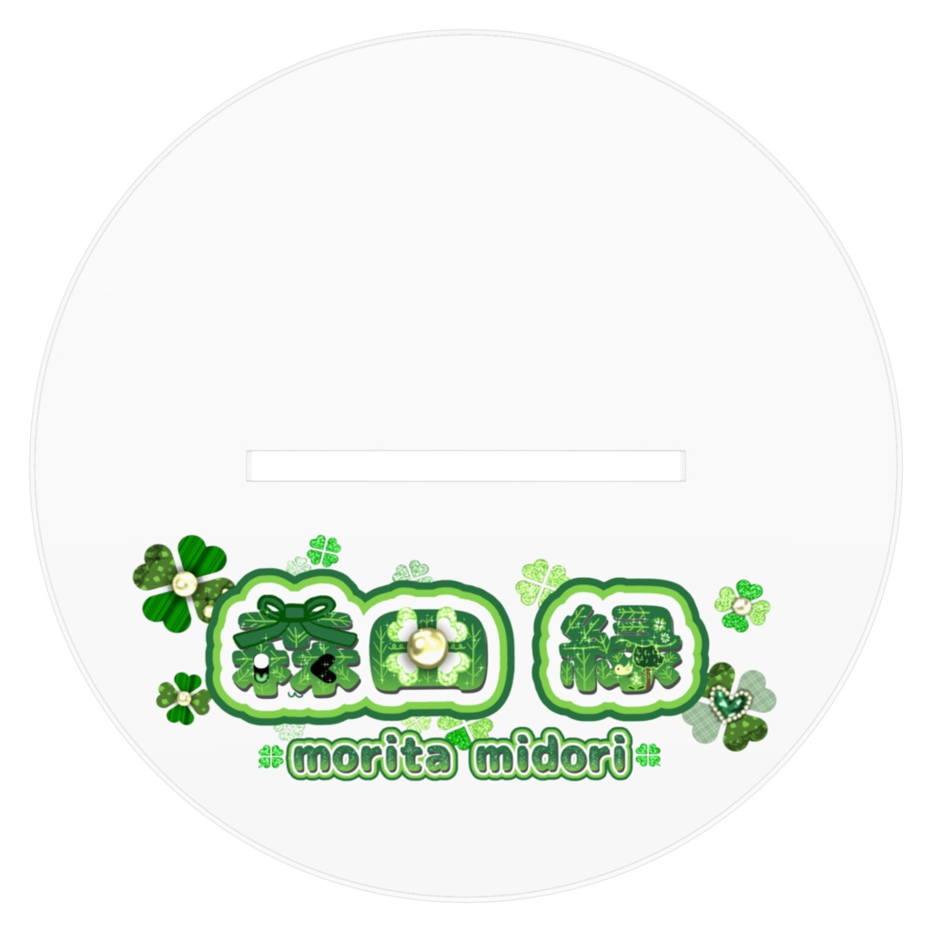 🍀森田 緑🍀アクリルフィギュア武器待ち少年ver.