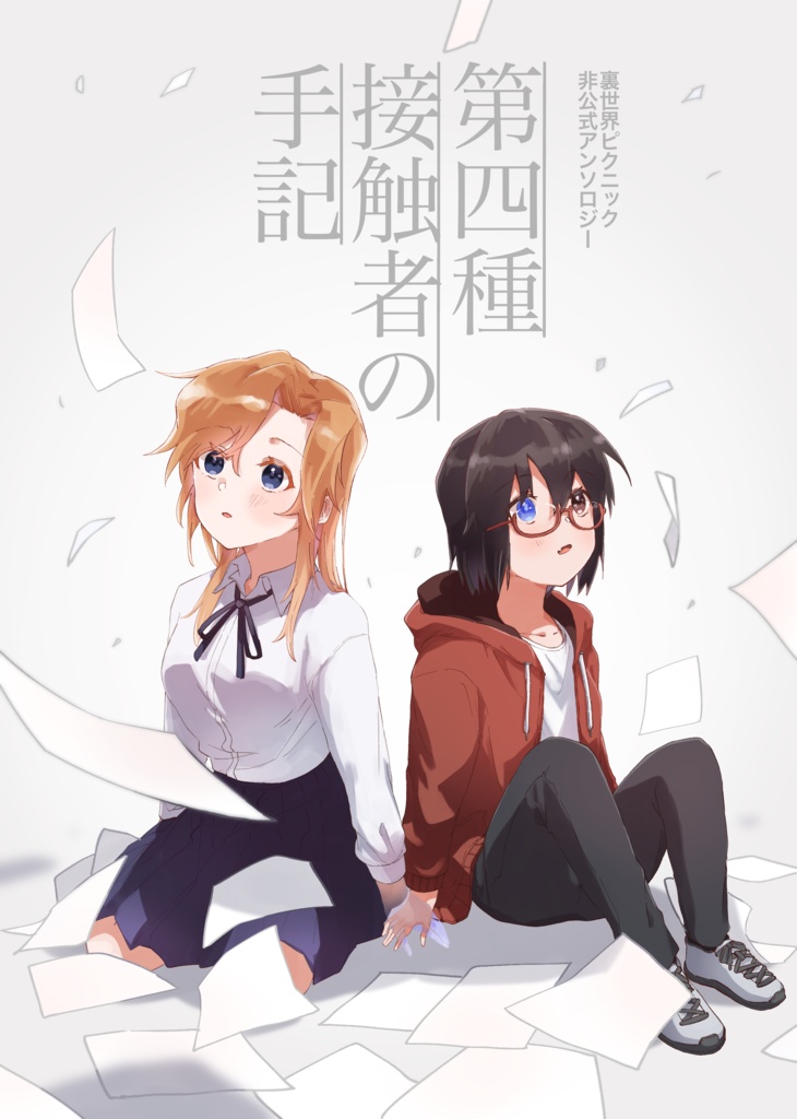 裏世界ピクニック非公式アンソロジー 第四種接触者の手記