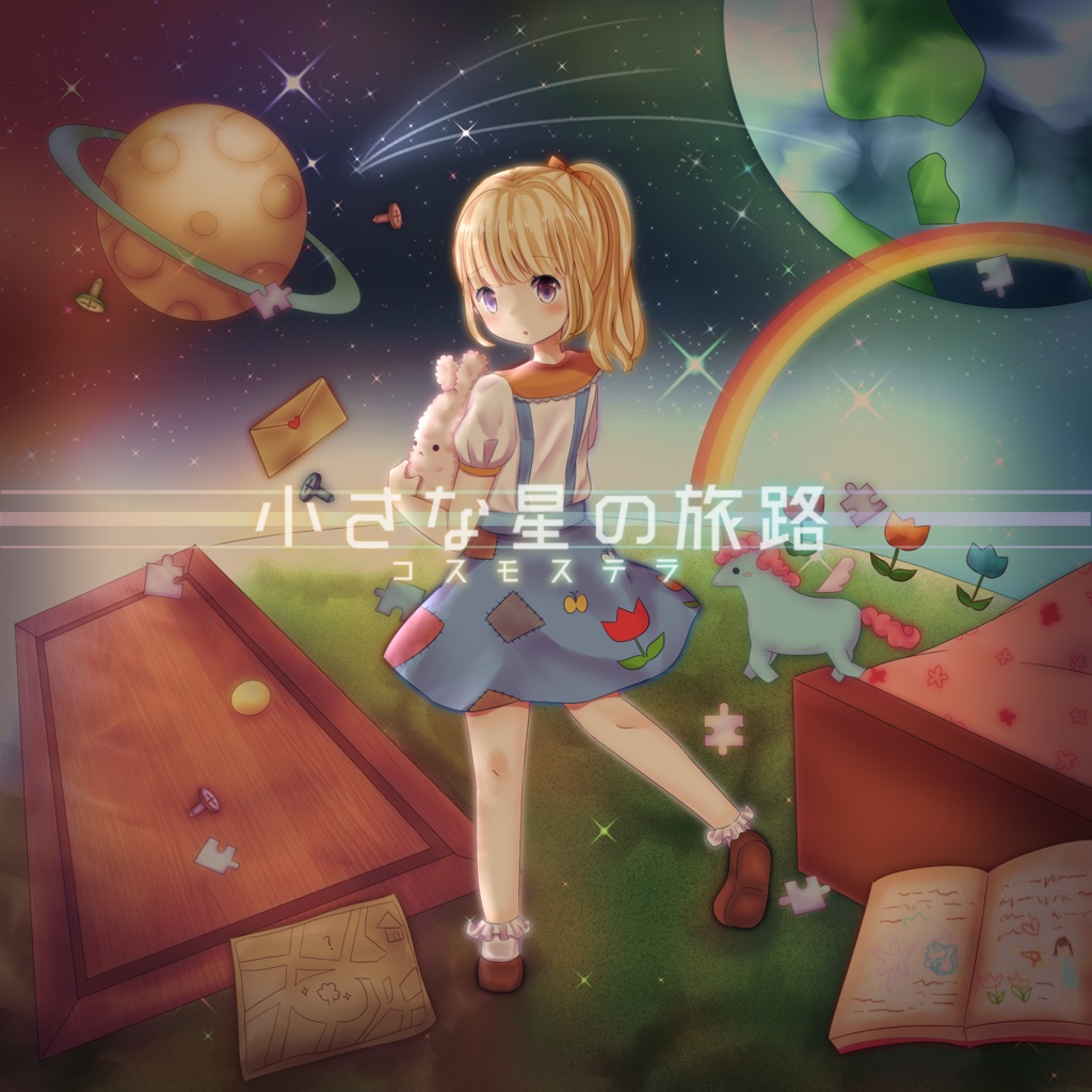 1stアルバム「小さな星の旅路」