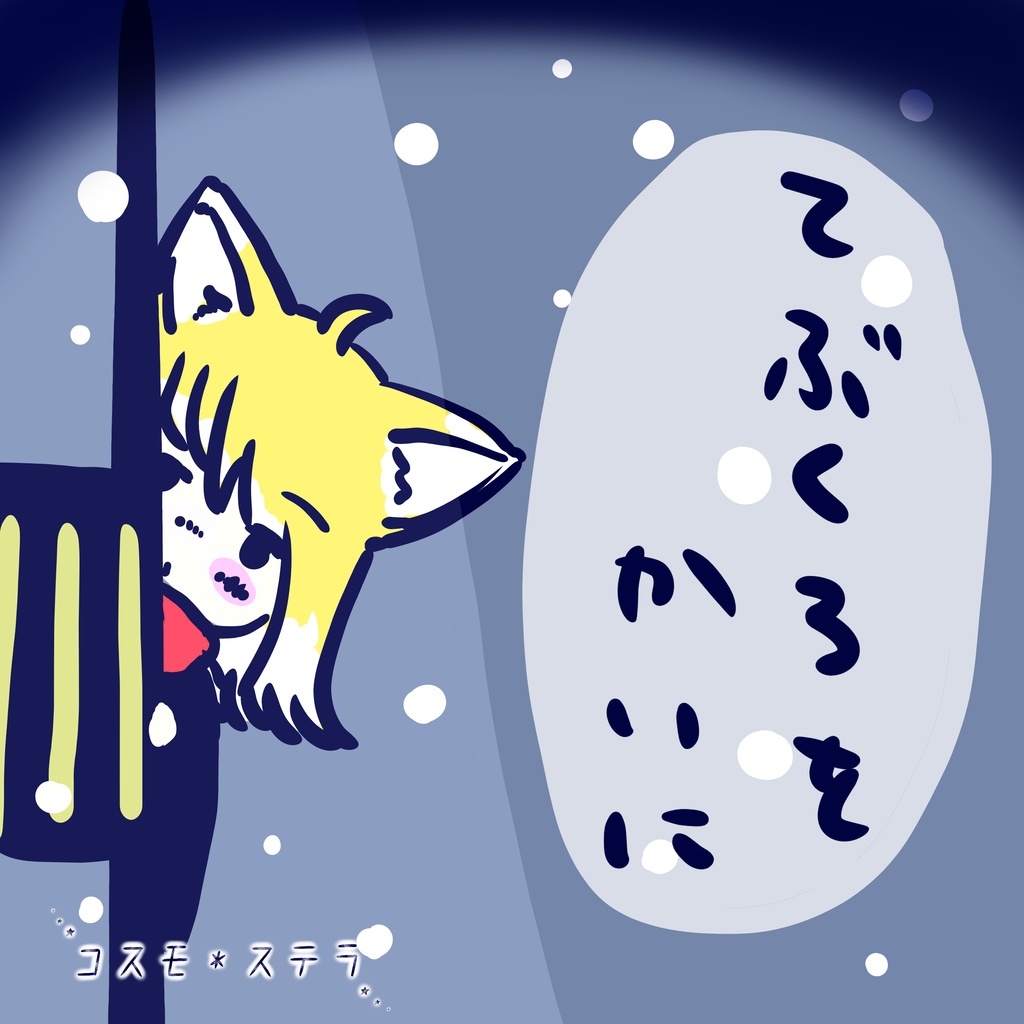 4thアルバム「てぶくろをかいに」
