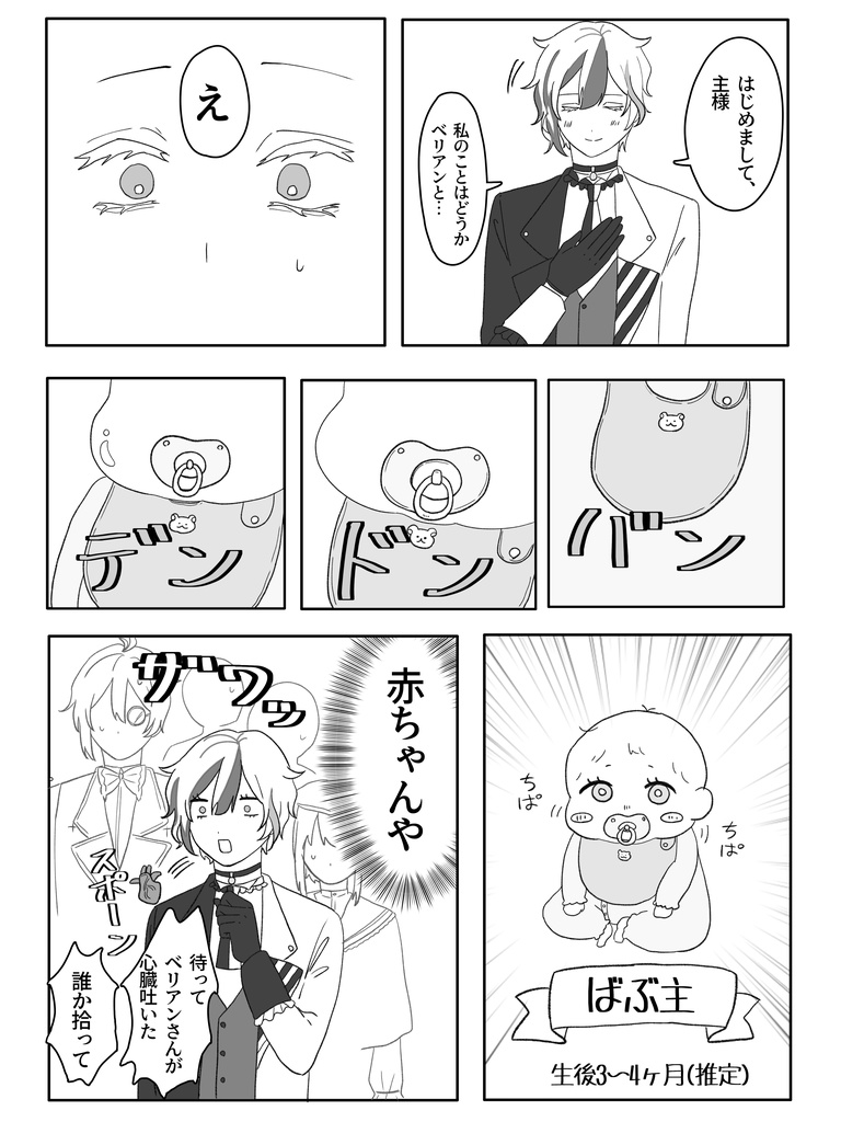 ばぶ主様と執事たちの本