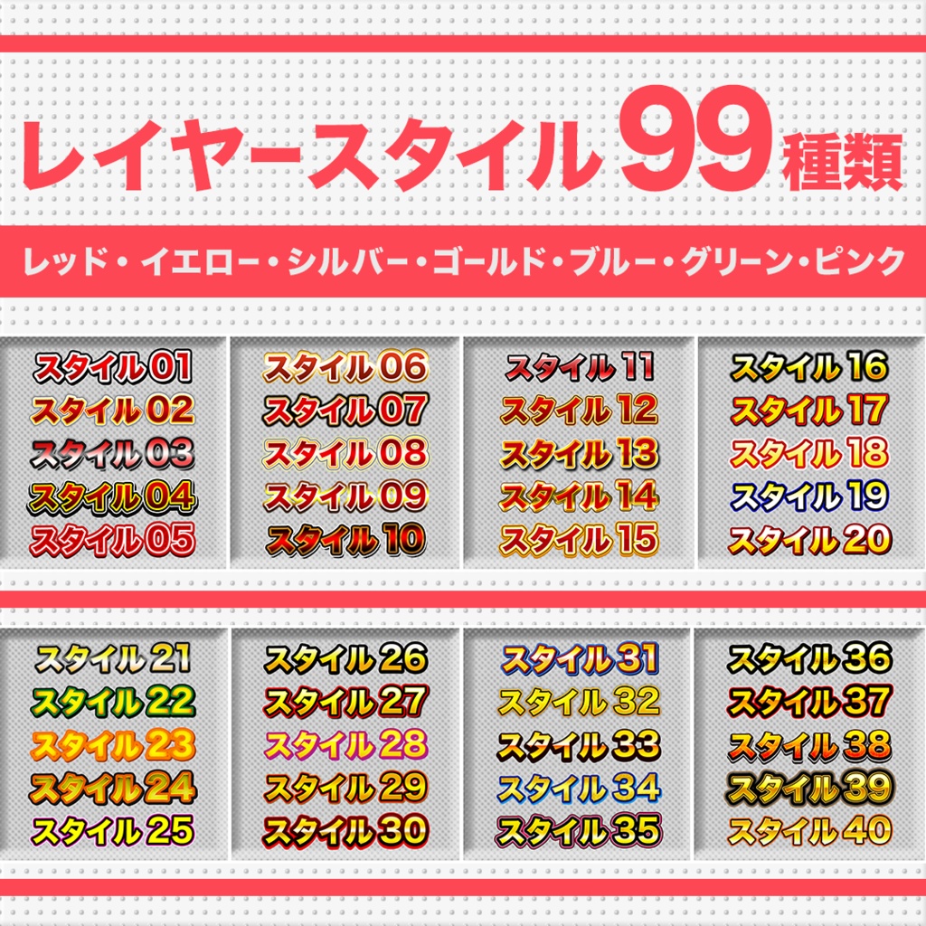 レイヤースタイル99個【サムネ制作時短】Photoshop専用