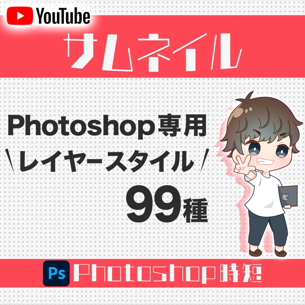 レイヤースタイル99個【サムネ制作時短】Photoshop専用