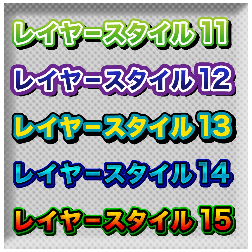 【無料配布】サムネ用レイヤースタイル15個【Photoshop用】