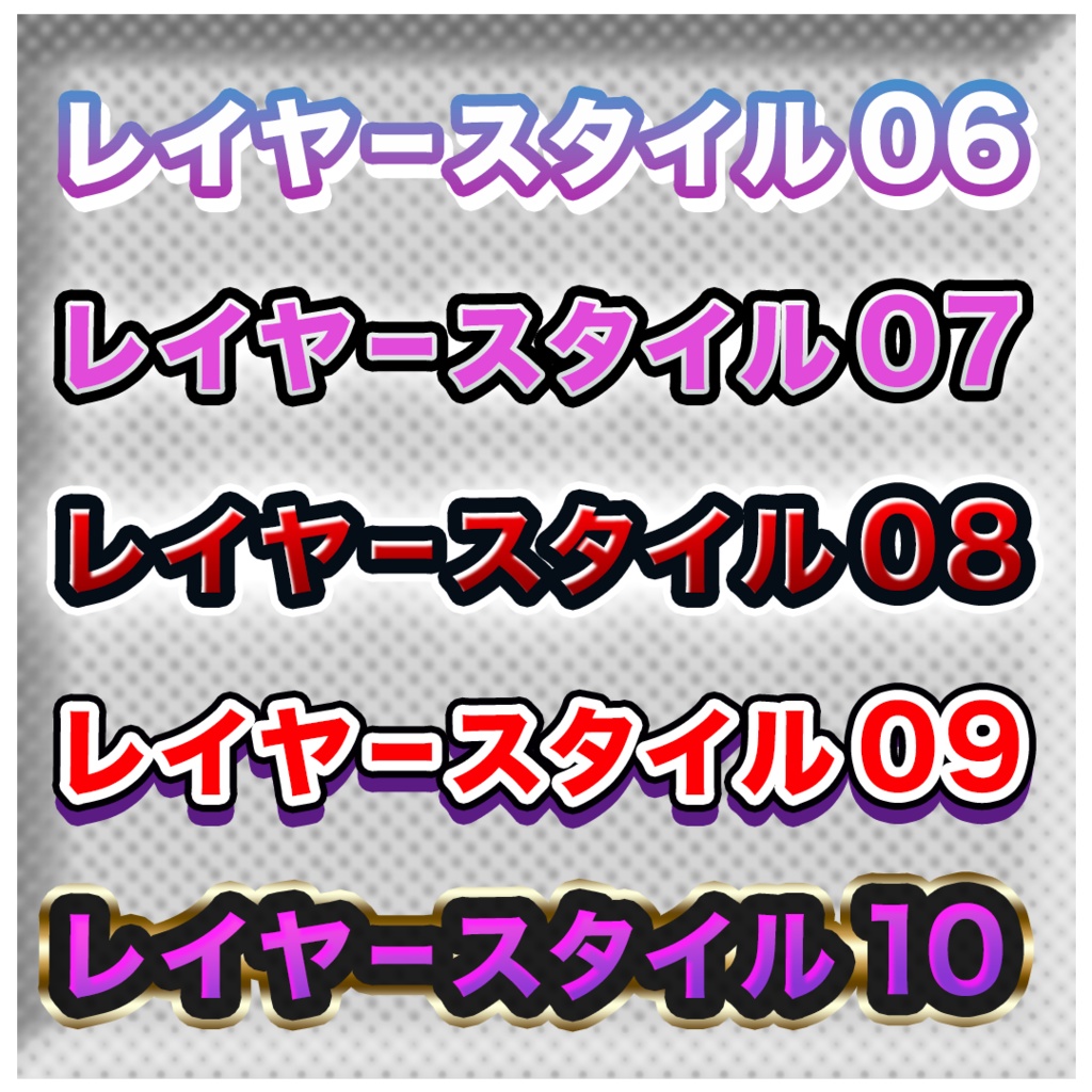 【無料配布】サムネ用レイヤースタイル15個【Photoshop用】