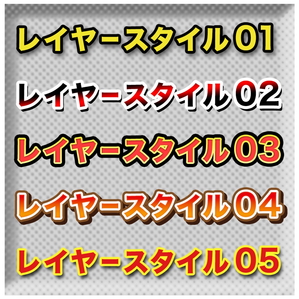 【無料配布】サムネ用レイヤースタイル15個【Photoshop用】