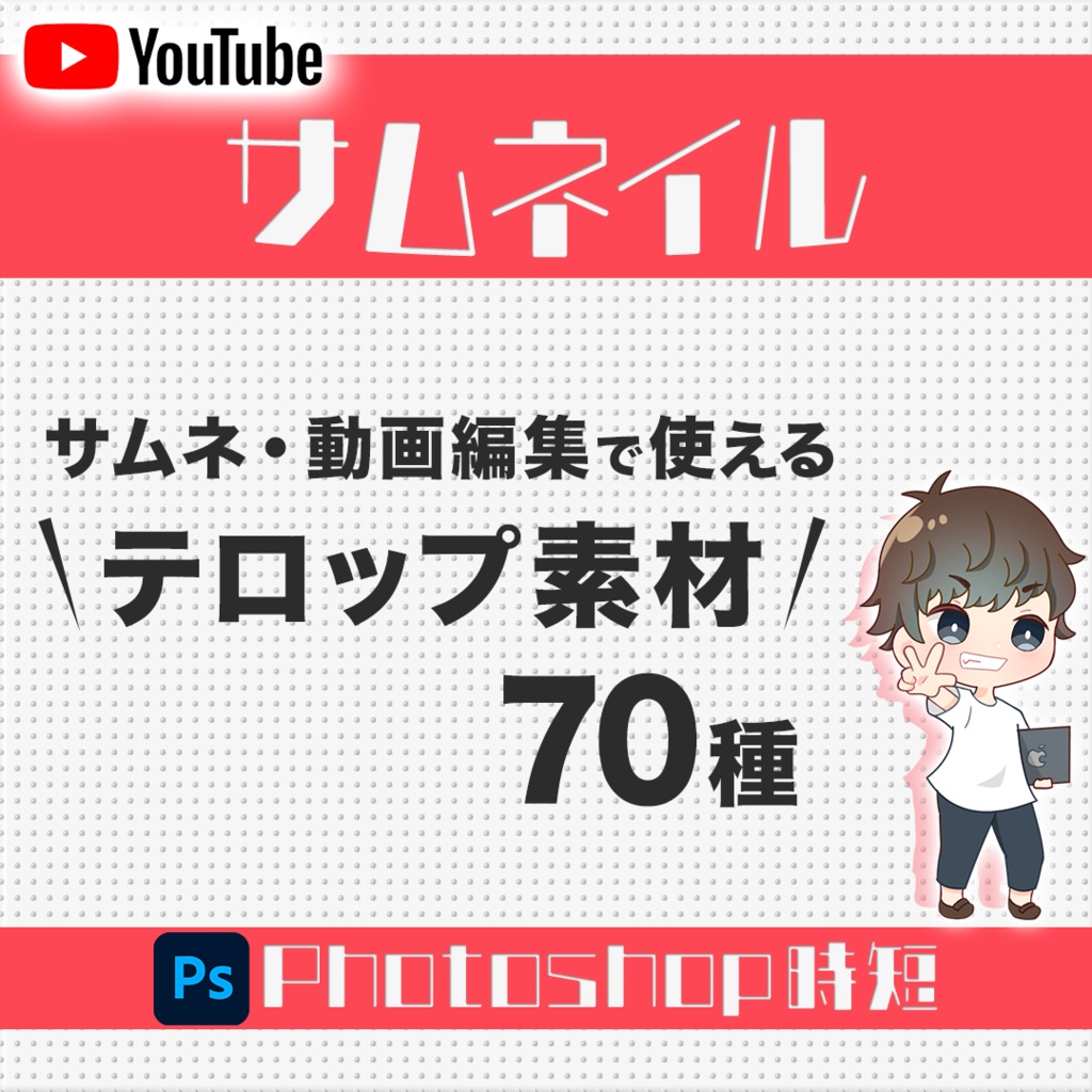 テロップ素材70個 動画編集 サムネ制作 サムネ制作アイテム Booth