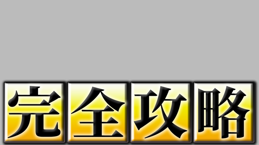 【完全攻略】制作テンプレ(Photoshopレイヤースタイル)