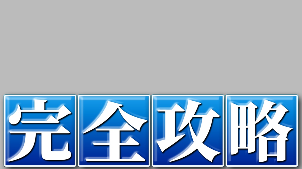 【完全攻略】制作テンプレ(Photoshopレイヤースタイル)