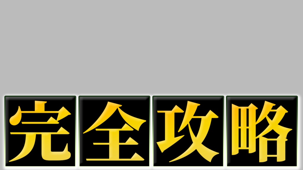 【完全攻略】制作テンプレ(Photoshopレイヤースタイル)