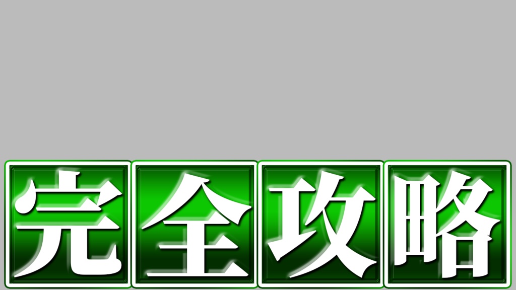 【完全攻略】制作テンプレ(Photoshopレイヤースタイル)