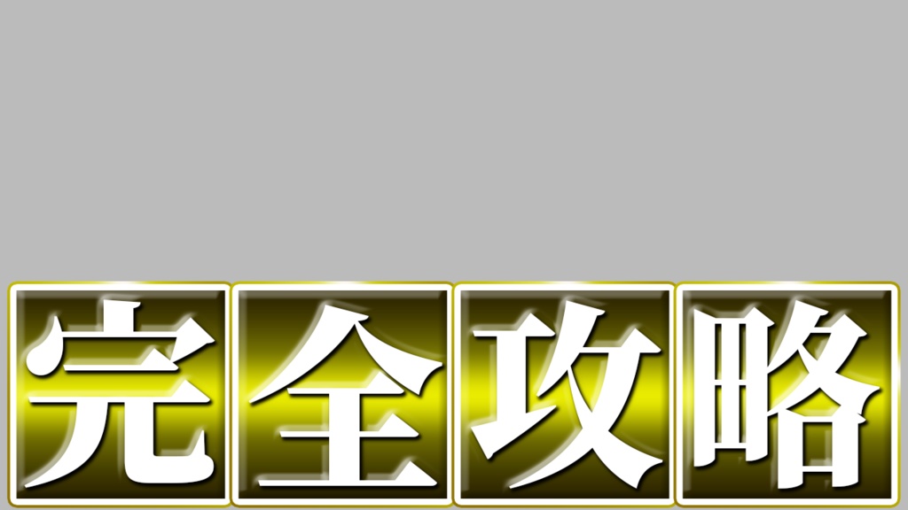 【完全攻略】制作テンプレ(Photoshopレイヤースタイル)