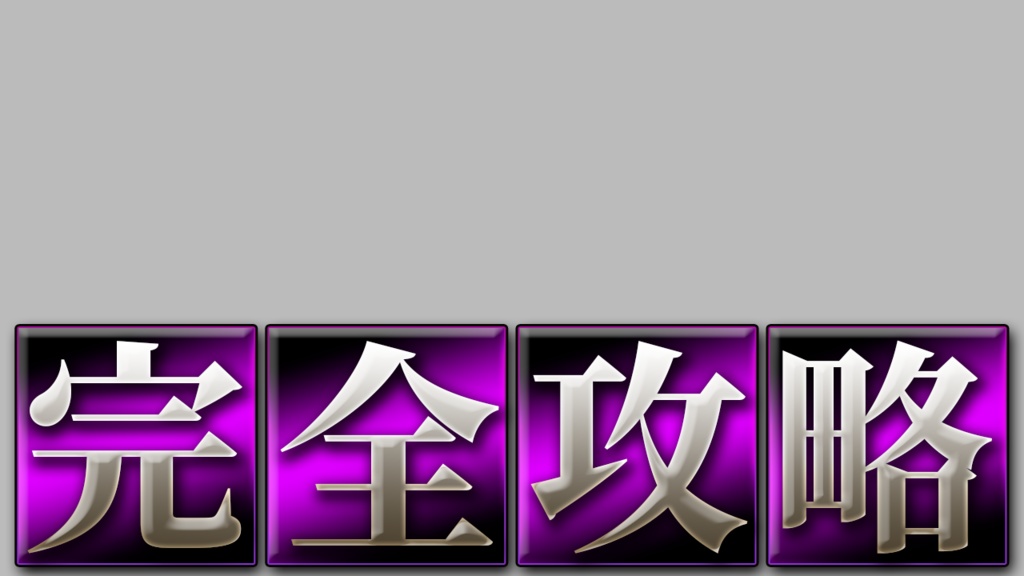 【完全攻略】制作テンプレ(Photoshopレイヤースタイル)