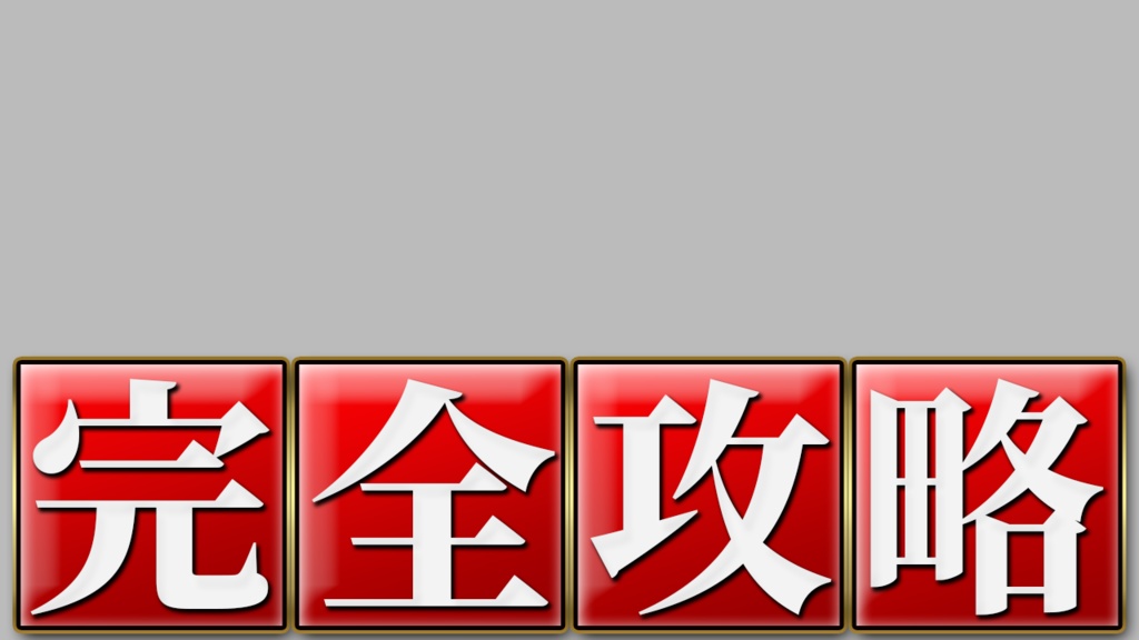 【完全攻略】制作テンプレ(Photoshopレイヤースタイル)