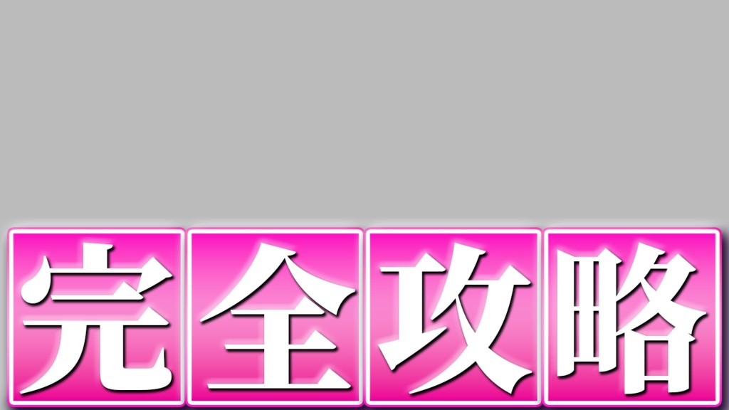 【完全攻略】制作テンプレ(Photoshopレイヤースタイル)