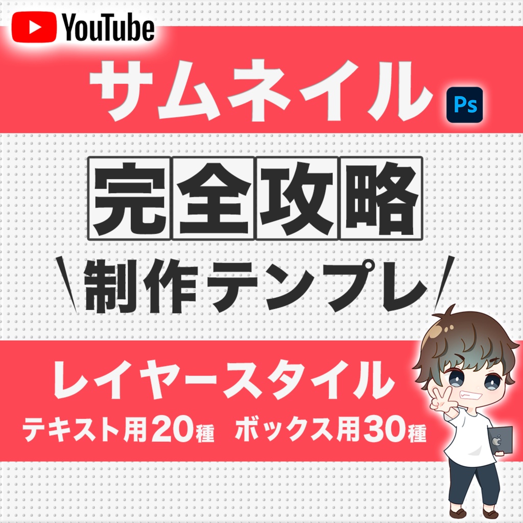 【完全攻略】制作テンプレ(Photoshopレイヤースタイル)