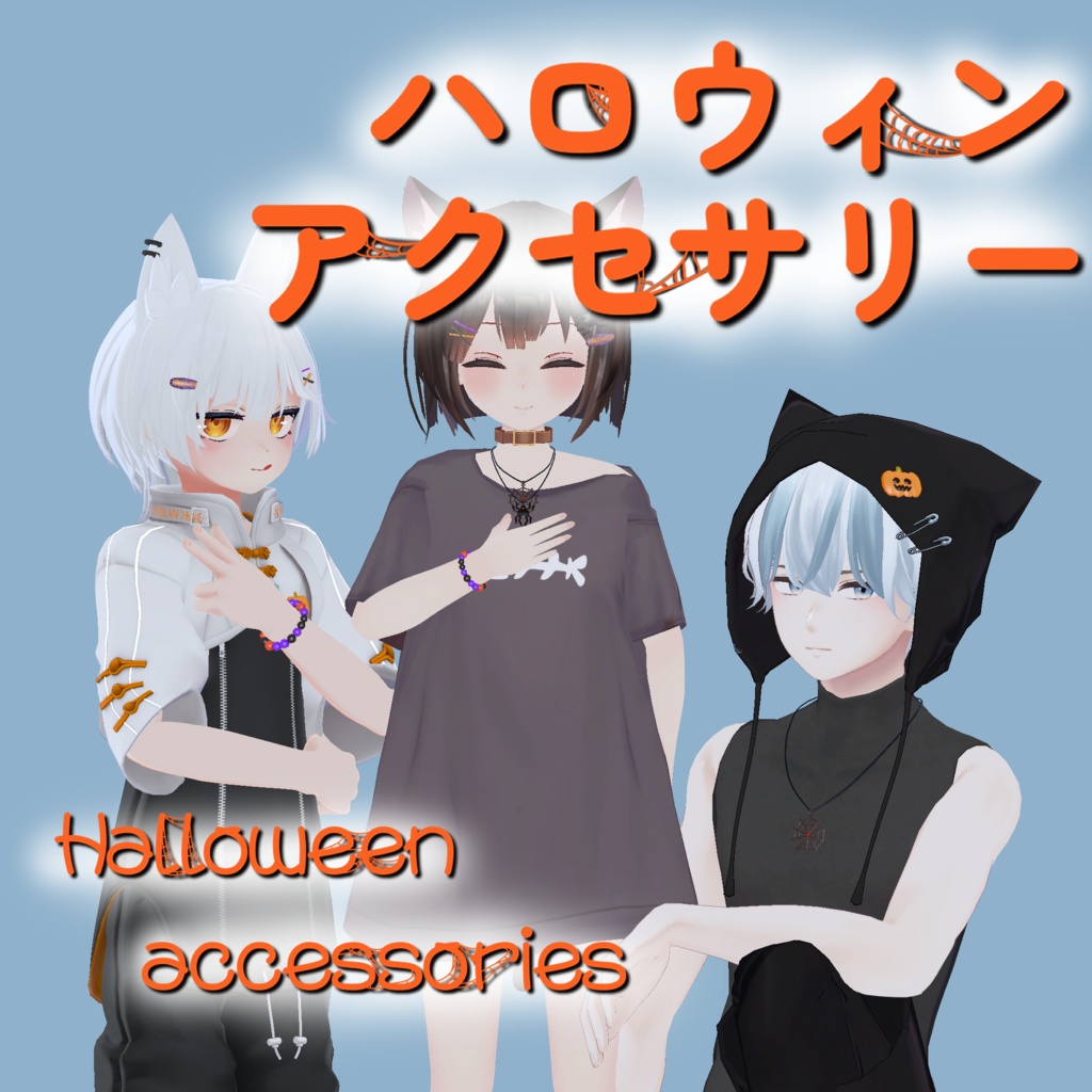 [セール中] ハロウィンアクセサリー