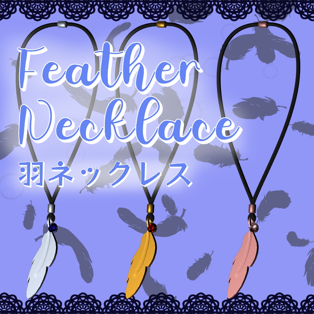 [VRC] Feather Necklace (羽ネックレス) 【PhysBones対応】
