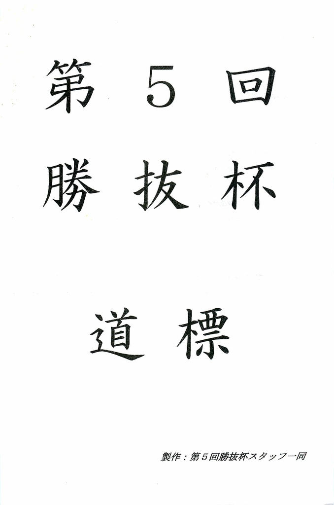 第５回勝抜杯「道標」（第４回の記録）