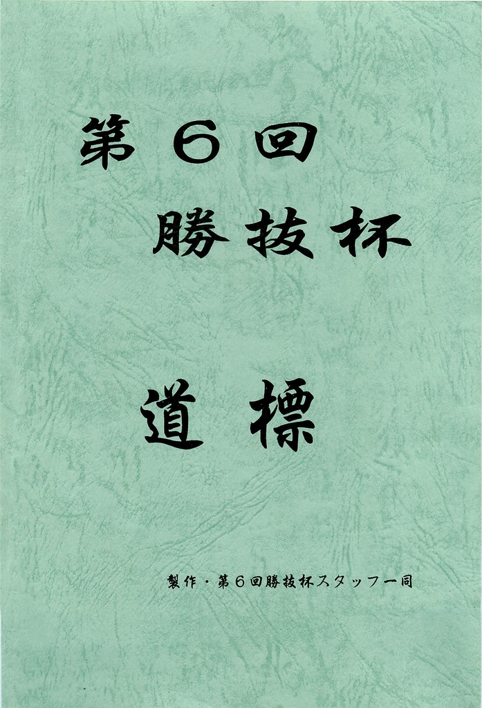 第６回勝抜杯「道標」（第５回の記録）