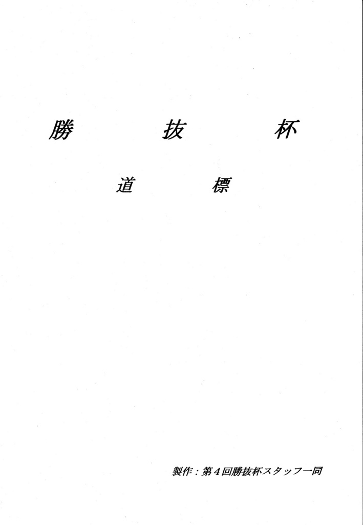 第４回勝抜杯「道標」（第１～３回の記録）