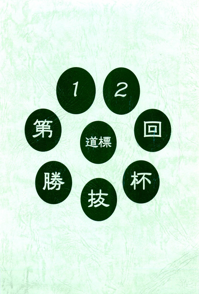 第12回勝抜杯「道標」（第11回の記録）