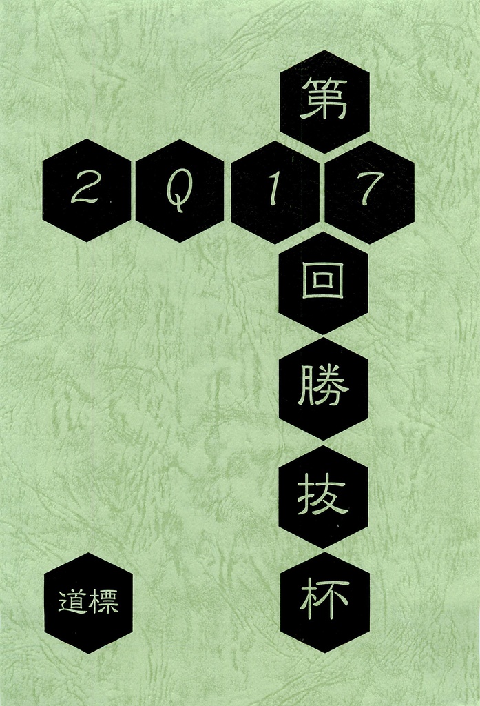 第17回勝抜杯「道標」（第16回の記録）