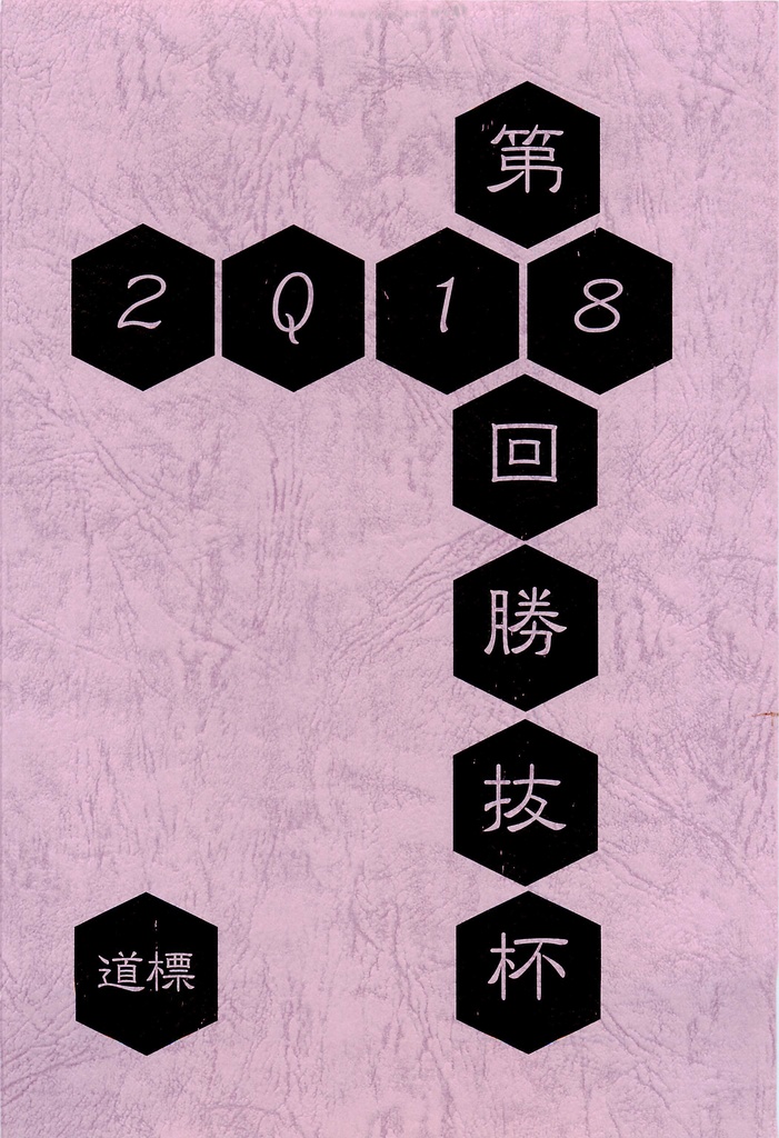 第18回勝抜杯「道標」（第17回の記録）