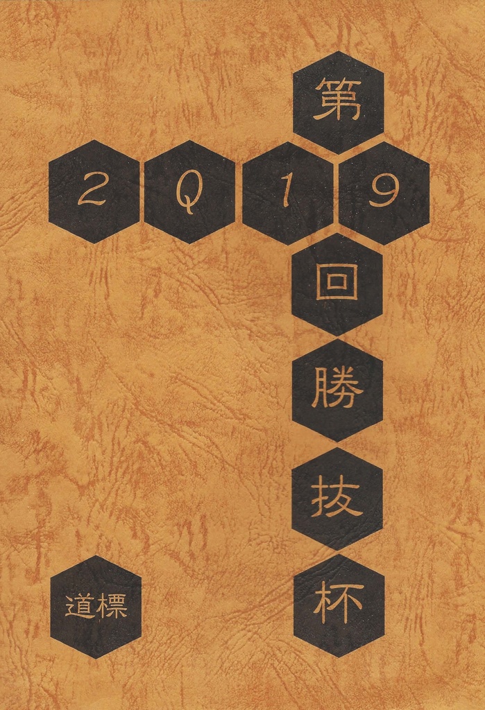 第19回勝抜杯「道標」（第18回の記録）