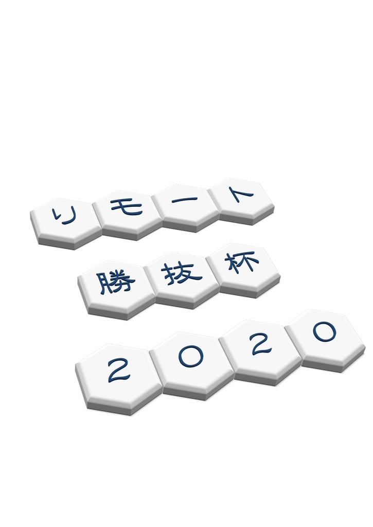 リモート勝抜杯2020