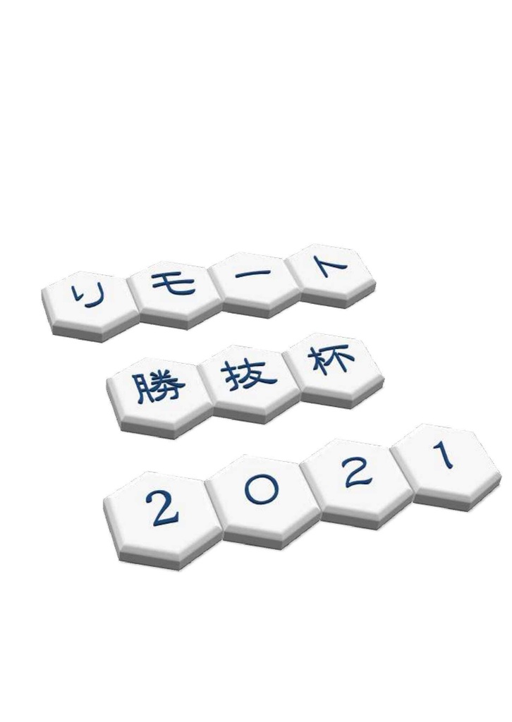 リモート勝抜杯2021