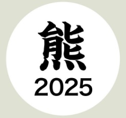 時事365（2025年）
