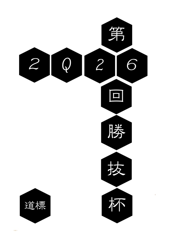 第26回勝抜杯記録集「道標」