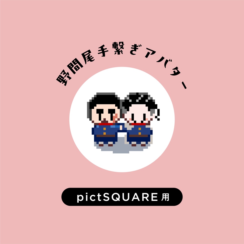【pictSQUARE用】野間尾手繋ぎアバター