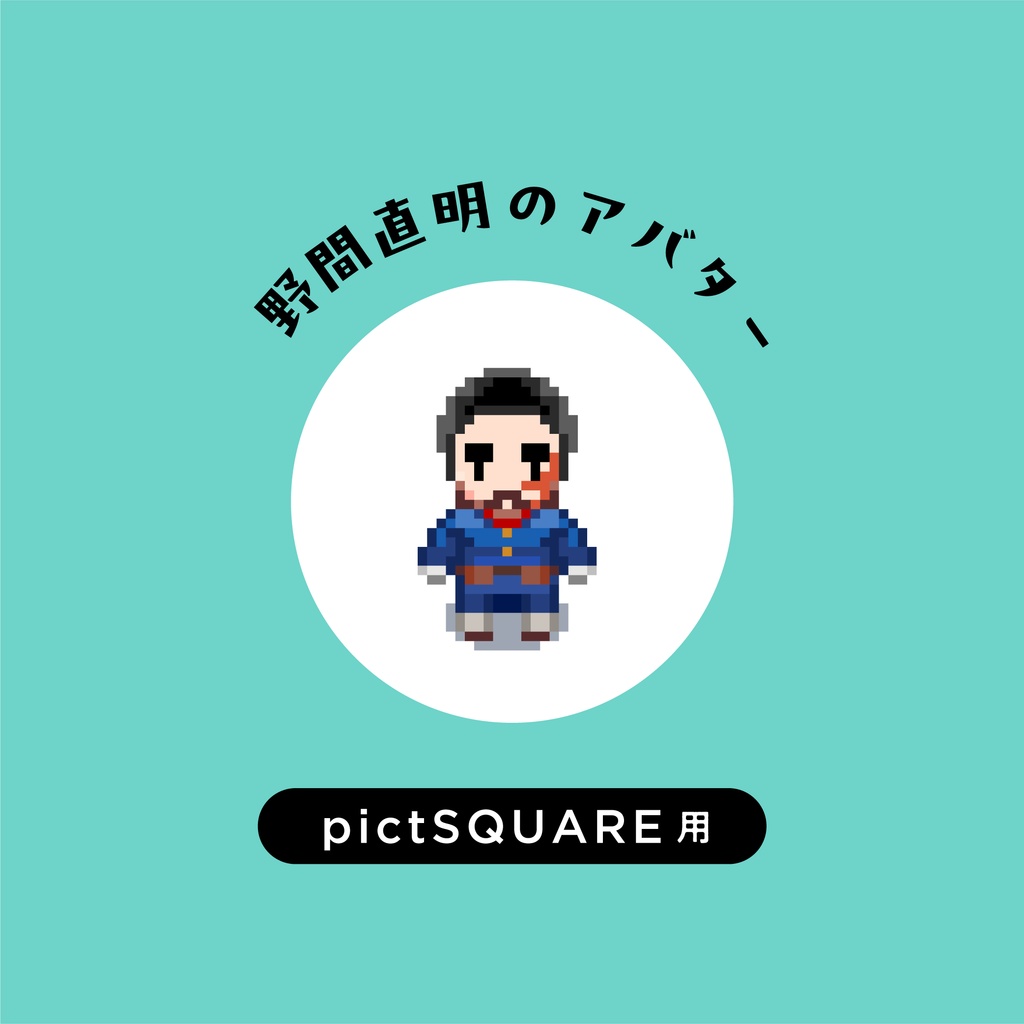 【pictSQUARE用】野間のアバター