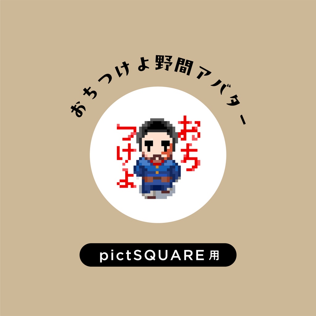 【pictSQUARE】おちつけよ野間アバター