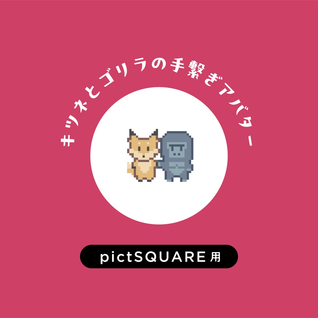 【pictSQUARE】キツネとゴリラの手繋ぎアバター