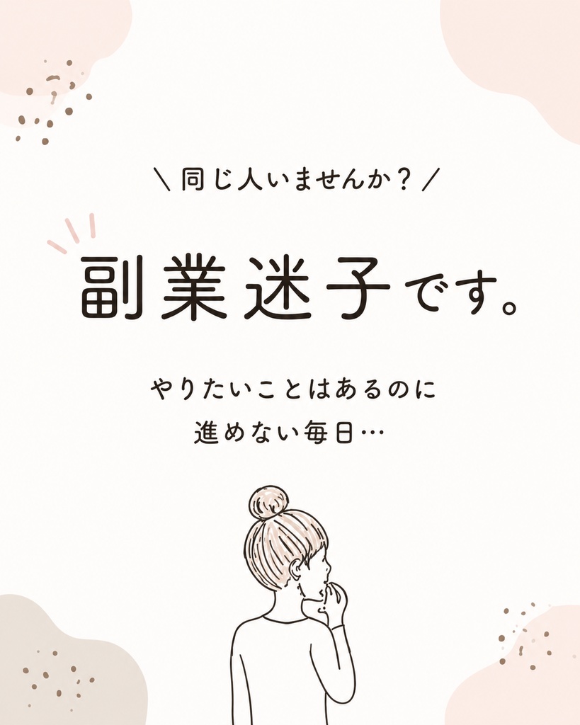 インスタテンプレート【副業迷子】