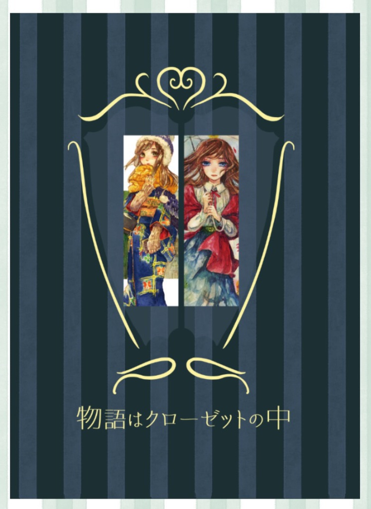 物語はクローゼットの中