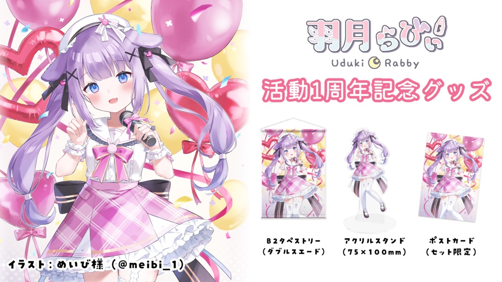 【受注生産】羽月らびぃ1周年記念グッズ🍼 🤍【3点セット/B2タペストリー単品】