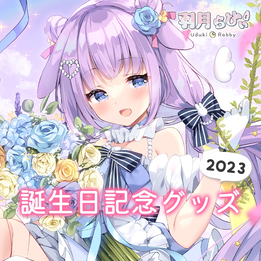 【受注生産】羽月らびぃ誕生日記念グッズ2023